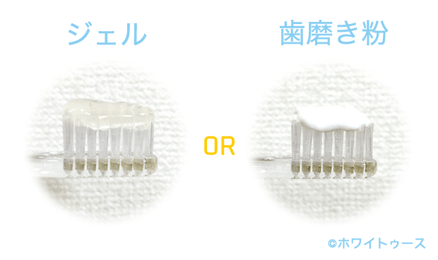ホワイトニング歯磨き粉とホワイトニングジェルの違い