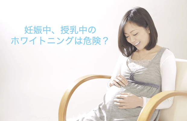 妊娠中、授乳中のホワイトニングは危険？赤ちゃんへの影響は？
